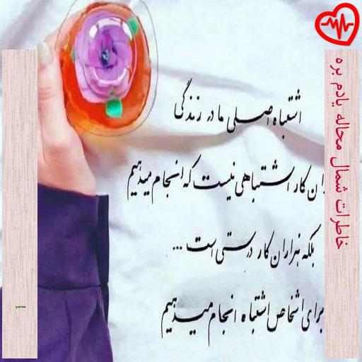 آهنگ خاطرات شمال محاله یادم بره از 1 به همراه متن ترانه آهنگ خاطرات شمال محاله یادم بره از 1 به همراه متن ترانه