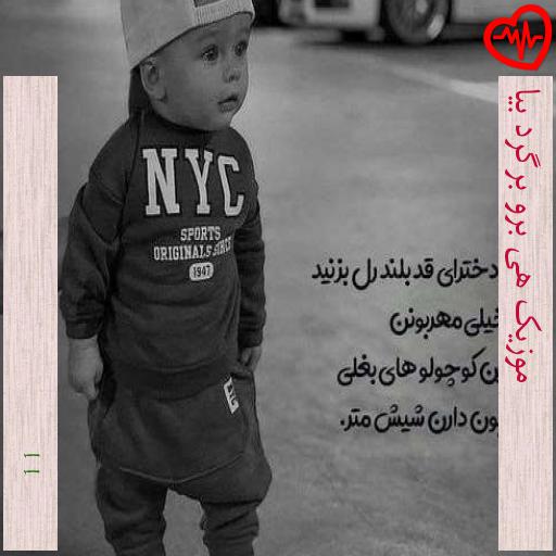 آهنگ موزیک هی برو برگرد بیا از 11 به همراه متن ترانه آهنگ موزیک هی برو برگرد بیا از 11 به همراه متن ترانه