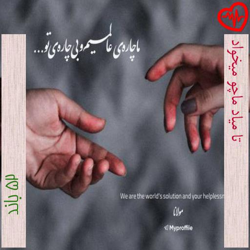 آهنگ تا میاد ماچو میخواد از 25 باند به همراه متن ترانه آهنگ تا میاد ماچو میخواد از 25 باند به همراه متن ترانه