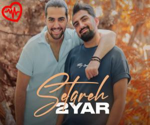 کاور آهنگ ستاره از دویار به همراه متن ترانه اثر دویار