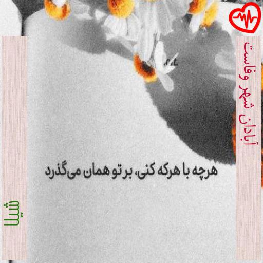 آهنگ آبادان شهر وفاست از شیلا به همراه متن ترانه آهنگ آبادان شهر وفاست از شیلا به همراه متن ترانه