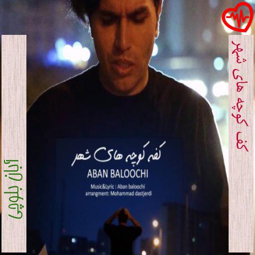 آهنگ کف کوچه های شهر از آبان بلوچی به همراه متن ترانه آهنگ کف کوچه های شهر از آبان بلوچی به همراه متن ترانه