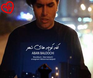 دانلود آهنگ آهنگ کف کوچه های شهر از آبان بلوچی به همراه متن ترانه - کاور اصلی