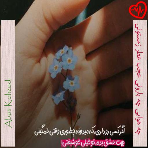 آهنگ  چه هوایی چه بارونی عجب عطر زمستونی از Abas Kohzadi به همراه متن ترانه