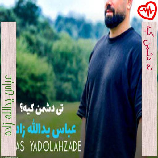 آهنگ ته دشمن کیه از عباس یدالله زاده به همراه متن ترانه آهنگ ته دشمن کیه از عباس یدالله زاده به همراه متن ترانه