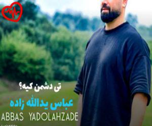 دانلود آهنگ آهنگ ته دشمن کیه از عباس یدالله زاده به همراه متن ترانه - کاور اصلی