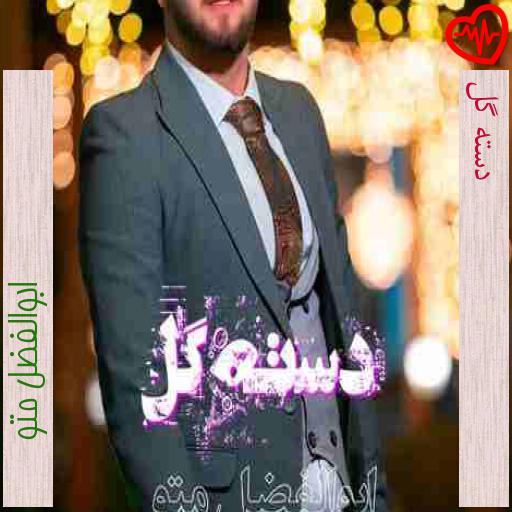 آهنگ دسته گل از ابوالفضل متو به همراه متن ترانه