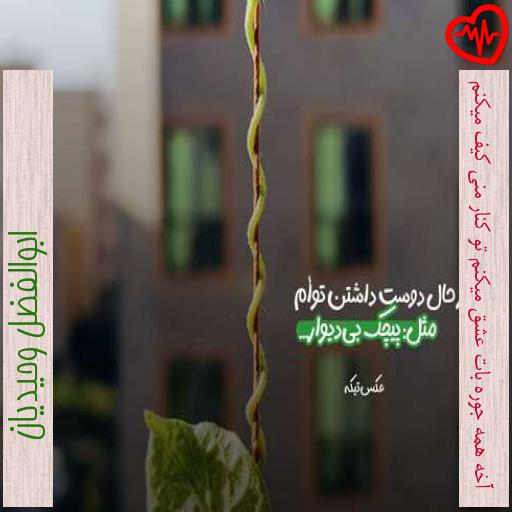آهنگ آخه همه جوره بات عشق میکنم تو کنار منی کیف میکنم از ابوالفضل وحیدیان به همراه متن ترانه آهنگ آخه همه جوره بات عشق میکنم تو کنار منی کیف میکنم از ابوالفضل وحیدیان به همراه متن ترانه