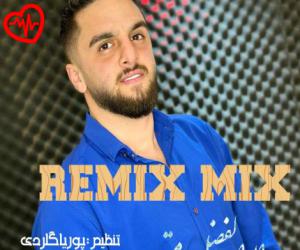 دانلود آهنگ آهنگ ریمیکس میکس از ابوالفضل متو به همراه متن ترانه