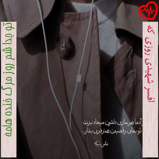 آهنگ افسر شهیدی روزی که از تو جدا شم روز مرگ خنده هامه به همراه متن ترانه