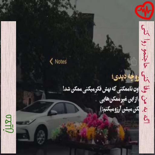 آهنگ اگه به من وفا کنی حاجتمو روا کنی از معین به همراه متن ترانه آهنگ اگه به من وفا کنی حاجتمو روا کنی از معین به همراه متن ترانه