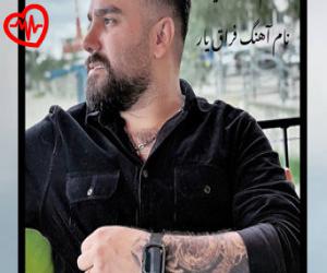 کاور آهنگ فراق یار از احمد نیکزاد به همراه متن ترانه اثر احمد نیکزاد