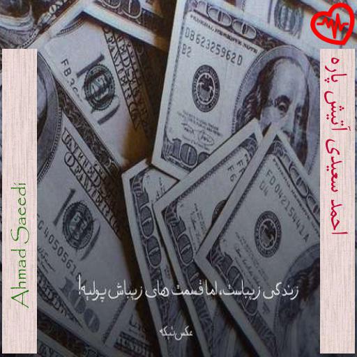 آهنگ احمد سعیدی آتیش پاره از Ahmad Saeedi به همراه متن ترانه آهنگ احمد سعیدی آتیش پاره از Ahmad Saeedi به همراه متن ترانه