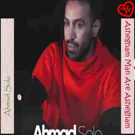آهنگ Ashegham Man Are Ashegham از Ahmad Solo به همراه متن ترانه