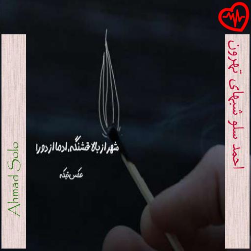 آهنگ احمد سلو شبهای تهرون از Ahmad Solo به همراه متن ترانه آهنگ احمد سلو شبهای تهرون از Ahmad Solo به همراه متن ترانه