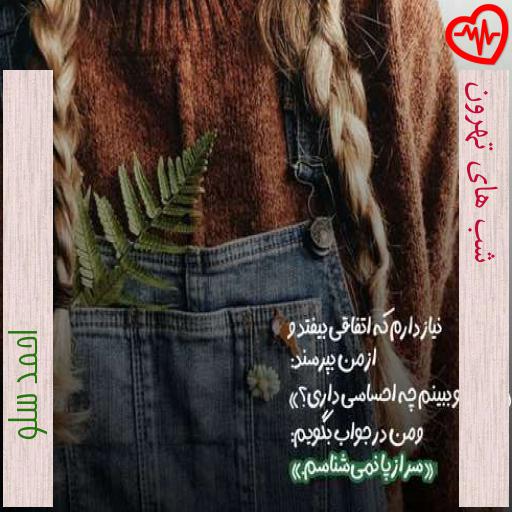 آهنگ شب های تهرون از احمد سلو به همراه متن ترانه آهنگ شب های تهرون از احمد سلو به همراه متن ترانه