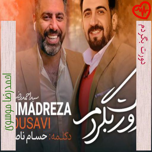 آهنگ دورت بگردم از احمدرضا موسوی به همراه متن ترانه آهنگ دورت بگردم از احمدرضا موسوی به همراه متن ترانه