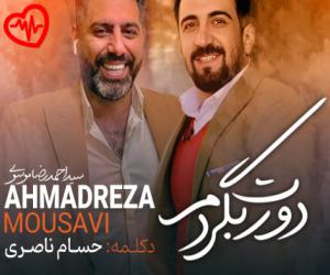 کاور آهنگ دورت بگردم از احمدرضا موسوی به همراه متن ترانه اثر احمدرضا موسوی