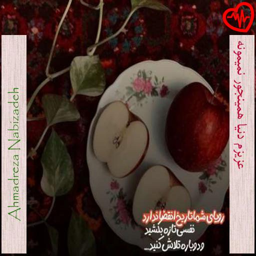آهنگ عزیزم دنیا همینجور نمیمونه از Ahmadreza Nabizadeh به همراه متن ترانه آهنگ عزیزم دنیا همینجور نمیمونه از Ahmadreza Nabizadeh به همراه متن ترانه