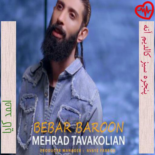 آهنگ پنجره سیز کالدیم آنه از احمد کایا به همراه متن ترانه