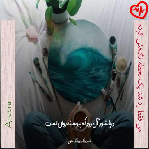 آهنگ من فقط رد شد یک لحظه نگاهش کردم از Ahoora به همراه متن ترانه آهنگ من فقط رد شد یک لحظه نگاهش کردم از Ahoora به همراه متن ترانه