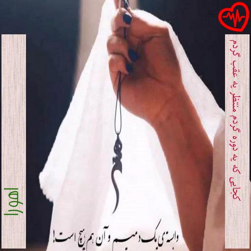 آهنگ کجایی که یه دوره گردم منتظر یه عقب گردم از اهورا به همراه متن ترانه