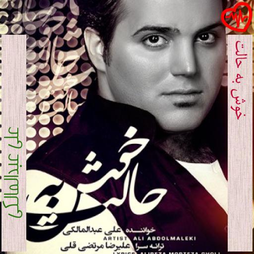 آهنگ خوش به حالت از علی عبدالمالکی به همراه متن ترانه آهنگ خوش به حالت از علی عبدالمالکی به همراه متن ترانه