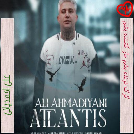 آهنگ گرگ درنده بشم مار کشنده بشم از علی احمدیانی به همراه متن ترانه