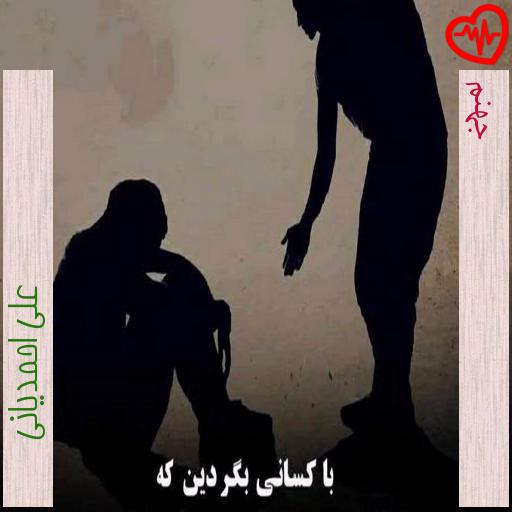 آهنگ جهنم از علی احمدیانی به همراه متن ترانه آهنگ جهنم از علی احمدیانی به همراه متن ترانه