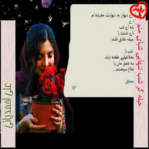 آهنگ حیله گر شب تنهایی شبای منم از علی احمدیانی به همراه متن ترانه