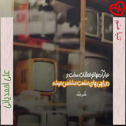 آهنگ تنیا منم از علی احمدیانی به همراه متن ترانه آهنگ تنیا منم از علی احمدیانی به همراه متن ترانه