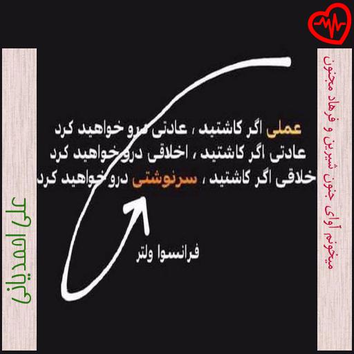 آهنگ میخونم آوای جنون شیرین و فرهاد مجنون از علی احمدیانی به همراه متن ترانه آهنگ میخونم آوای جنون شیرین و فرهاد مجنون از علی احمدیانی به همراه متن ترانه