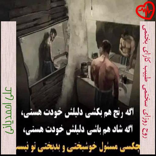 آهنگ روح روزای سختمی طبیب کارای بختمی از علی احمدیانی به همراه متن ترانه