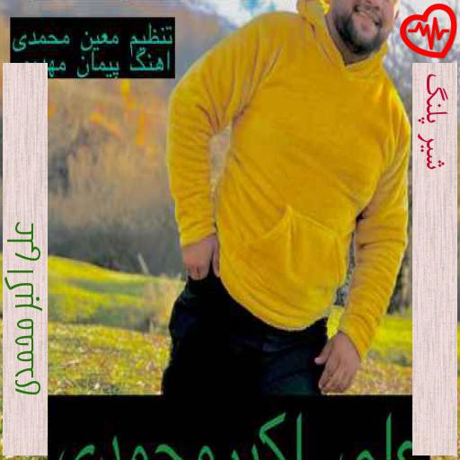 آهنگ شیر پلنگ از علی اکبر محمدی به همراه متن ترانه آهنگ شیر پلنگ از علی اکبر محمدی به همراه متن ترانه