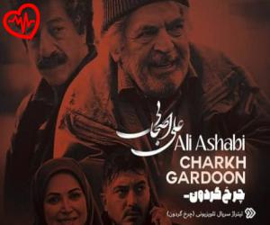 دانلود آهنگ آهنگ زندگی جاریه جاریست از علی اصحابی به همراه متن ترانه