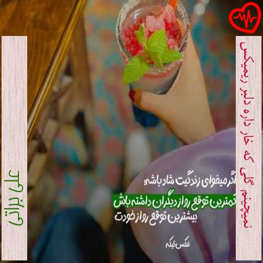 آهنگ نمیچینم گلی که خار داره دلبر ریمیکس از علی براتی به همراه متن ترانه