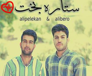 کاور آهنگ ستاره بخت از علی بیرو و علی پلکان به همراه متن ترانه اثر علی بیرو و علی پلکان