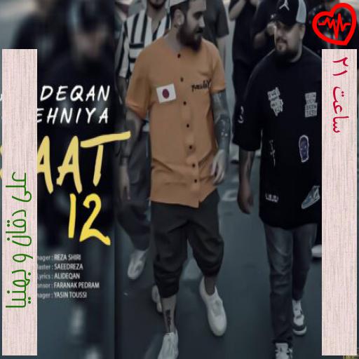 آهنگ ساعت 12 از علی دقان و بهنیا به همراه متن ترانه