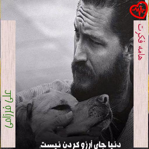 آهنگ هامه فکرت از علی فرزامی به همراه متن ترانه آهنگ هامه فکرت از علی فرزامی به همراه متن ترانه