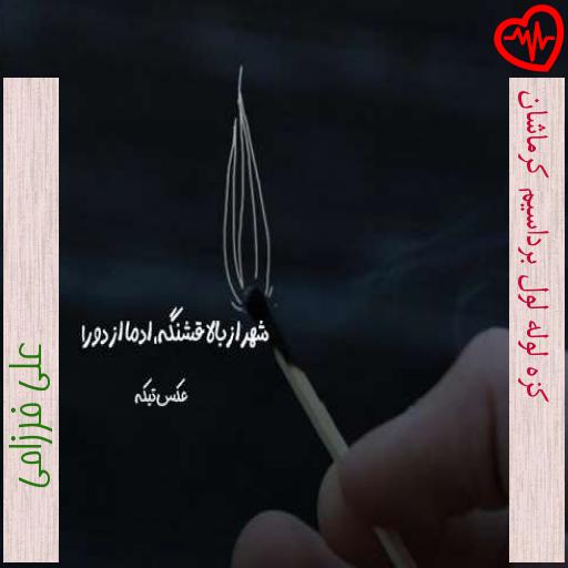 آهنگ کزه لوله لول برداسیم کرماشان از علی فرزامی به همراه متن ترانه آهنگ کزه لوله لول برداسیم کرماشان از علی فرزامی به همراه متن ترانه