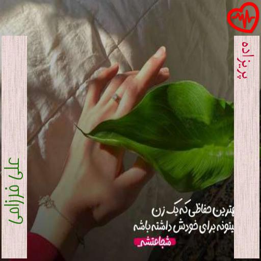 آهنگ پریزاده از علی فرزامی به همراه متن ترانه