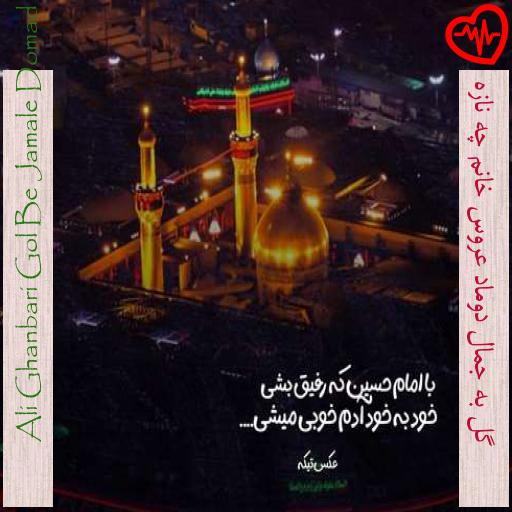 آهنگ گل به جمال دوماد عروس خانم چه نازه از Ali Ghanbari Gol Be Jamale Domad به همراه متن ترانه آهنگ گل به جمال دوماد عروس خانم چه نازه از Ali Ghanbari Gol Be Jamale Domad به همراه متن ترانه