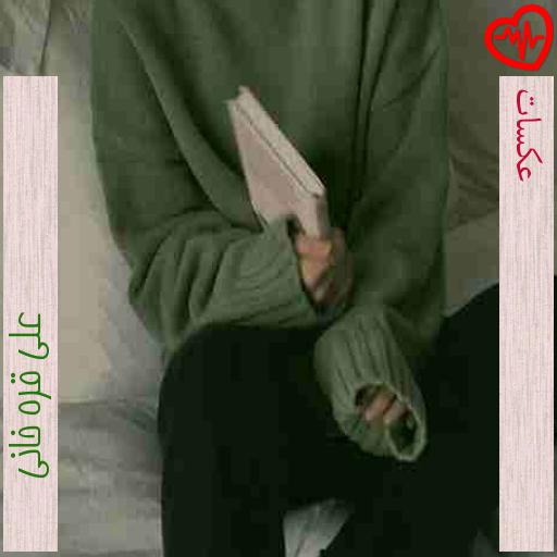 آهنگ عکسات از علی قره خانی به همراه متن ترانه آهنگ عکسات از علی قره خانی به همراه متن ترانه