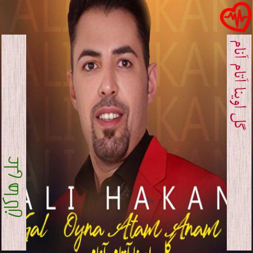 آهنگ گل اوینا آتام آنام از علی هاکان به همراه متن ترانه آهنگ گل اوینا آتام آنام از علی هاکان به همراه متن ترانه