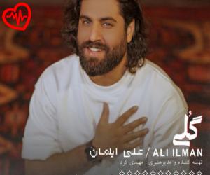 کاور آهنگ گلی از علی ایلمان به همراه متن ترانه اثر علی ایلمان