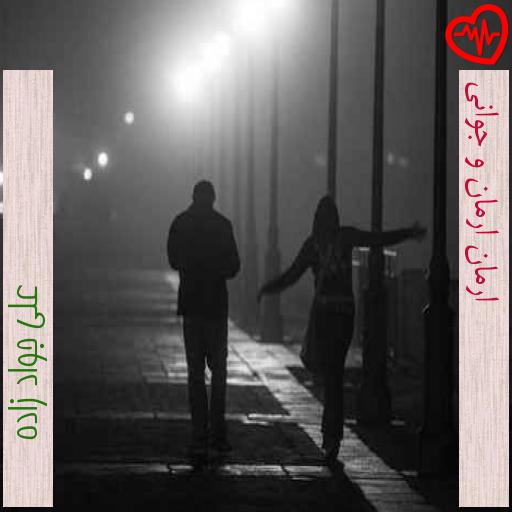آهنگ ارمان ارمان و جوانی از علی جواد زاده به همراه متن ترانه