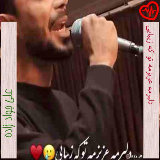 آهنگ دلبرمه عزیزمه تو که زیبایی از علی جواد زاده به همراه متن ترانه آهنگ دلبرمه عزیزمه تو که زیبایی از علی جواد زاده به همراه متن ترانه