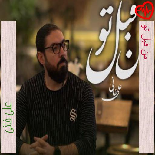 آهنگ من قبل تو از علی خانی به همراه متن ترانه آهنگ من قبل تو از علی خانی به همراه متن ترانه