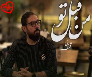 دانلود آهنگ آهنگ من قبل تو از علی خانی به همراه متن ترانه - کاور اصلی