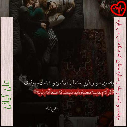 آهنگ مهتاب و شب و ماه و ستاره میگن که دیگه دل مال یاره از علی کیانی به همراه متن ترانه آهنگ مهتاب و شب و ماه و ستاره میگن که دیگه دل مال یاره از علی کیانی به همراه متن ترانه